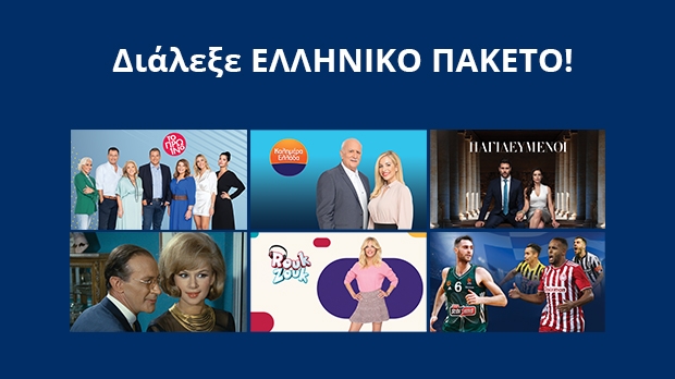 Διάλεξε Ελληνικό Πακέτο