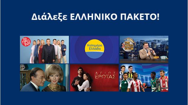 Διάλεξε Ελληνικό Πακέτο